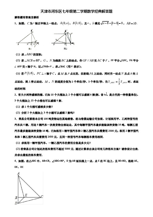 天津市河东区七年级第二学期数学经典解答题含解析