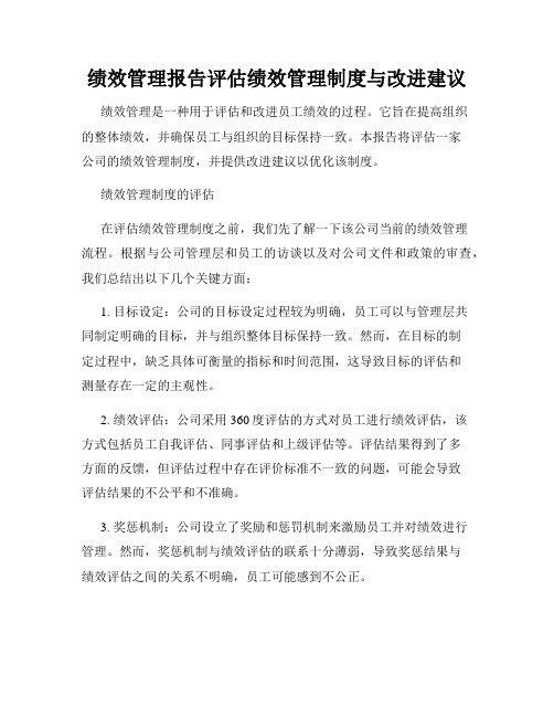 绩效管理报告评估绩效管理制度与改进建议