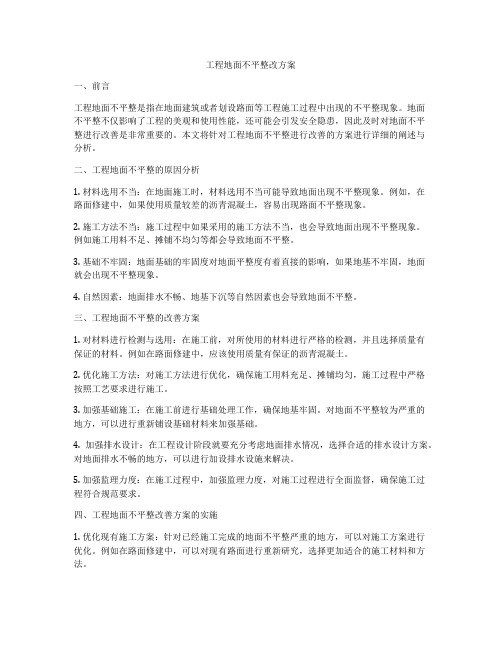 工程地面不平整改方案