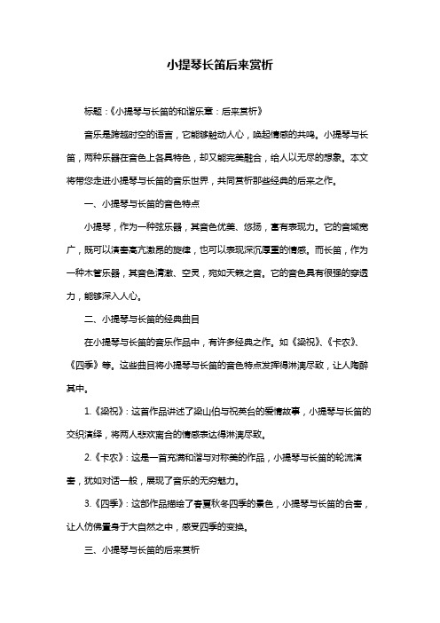 小提琴长笛后来赏析