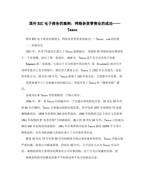 国外B2C电子商务的案例：网络杂货零售业的成功——Tesco