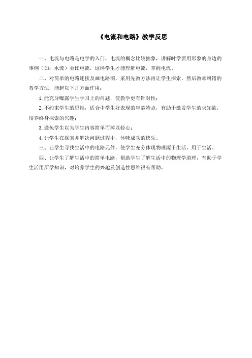 九年级物理《电流和电路》教学反思