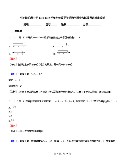 小沙镇初级中学2018-2019学年七年级下学期数学期中考试模拟试卷含解析