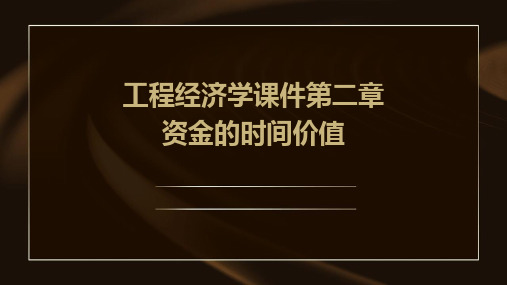 工程经济学课件第二章资金的时间价值