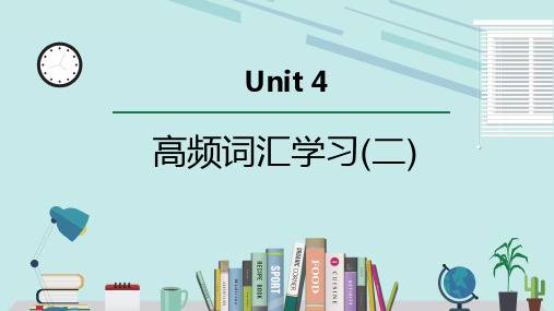 外研选择性必修第二册Unit4 高频词汇课件(二)