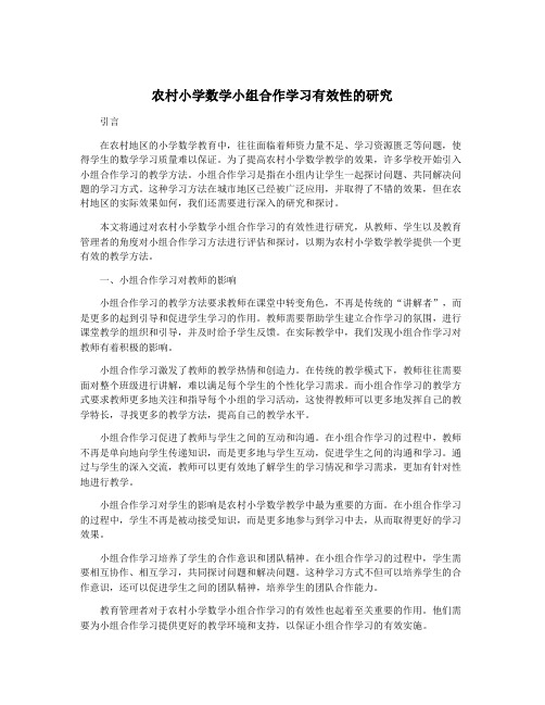 农村小学数学小组合作学习有效性的研究