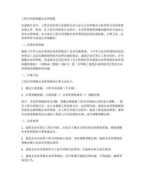 工程合同要预缴企业所得税