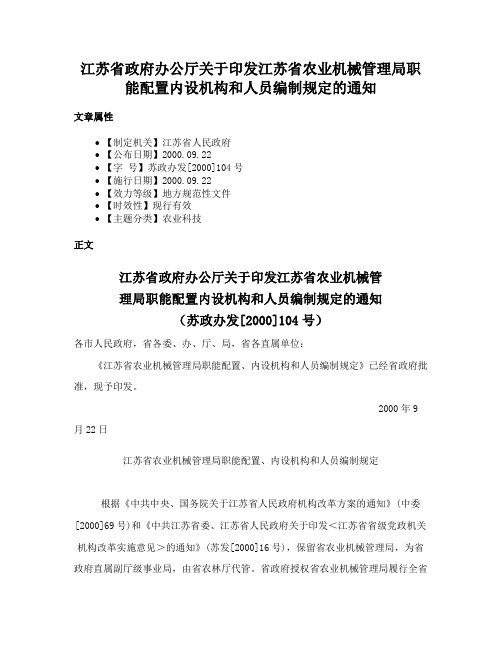 江苏省政府办公厅关于印发江苏省农业机械管理局职能配置内设机构和人员编制规定的通知