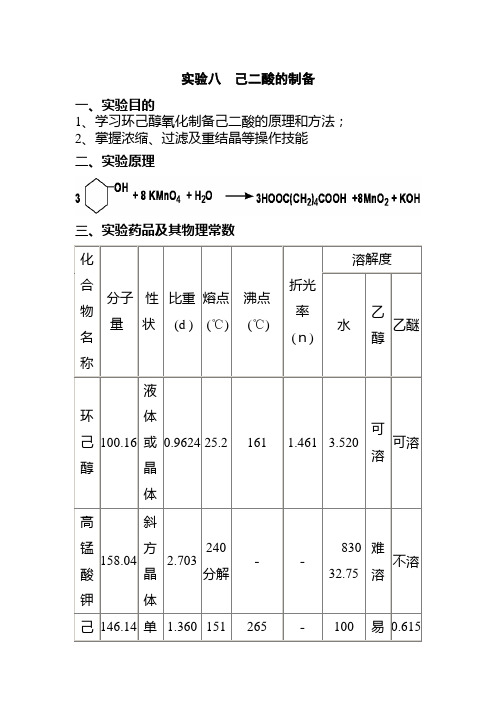 己二酸的制备实验报告