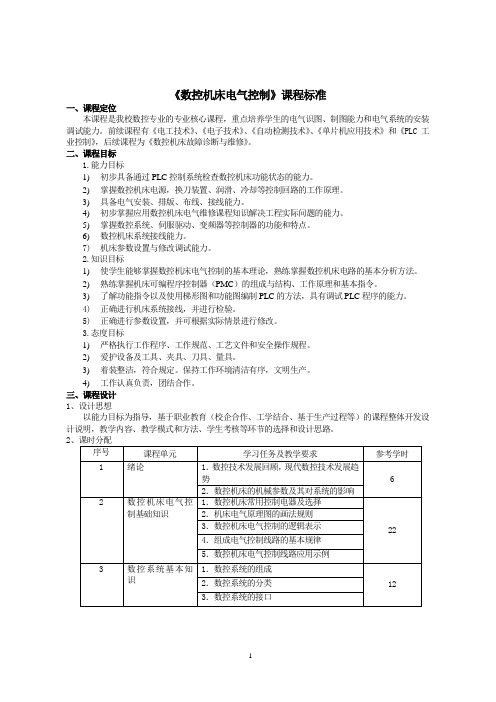 《数控机床电气控制》课程标准1