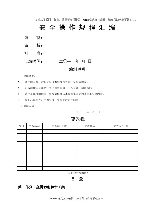 安全操作规程汇编[1]