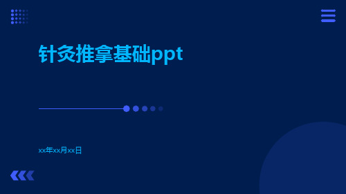 针灸推拿基础ppt