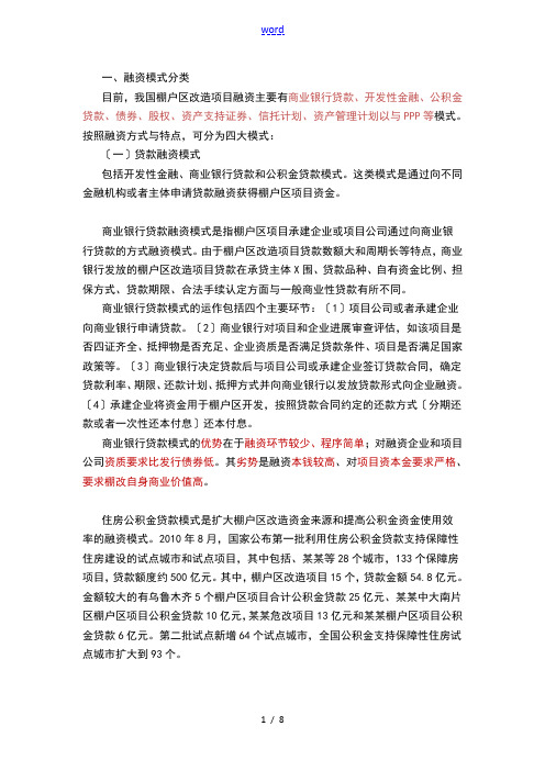 棚户区改造融资的模式