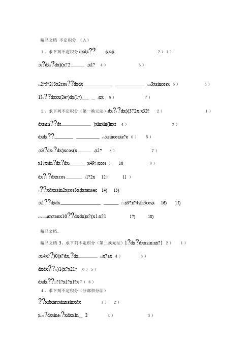 最新不定积分习题与答案