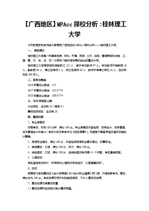 【广西地区】MPAcc择校分析：桂林理工大学