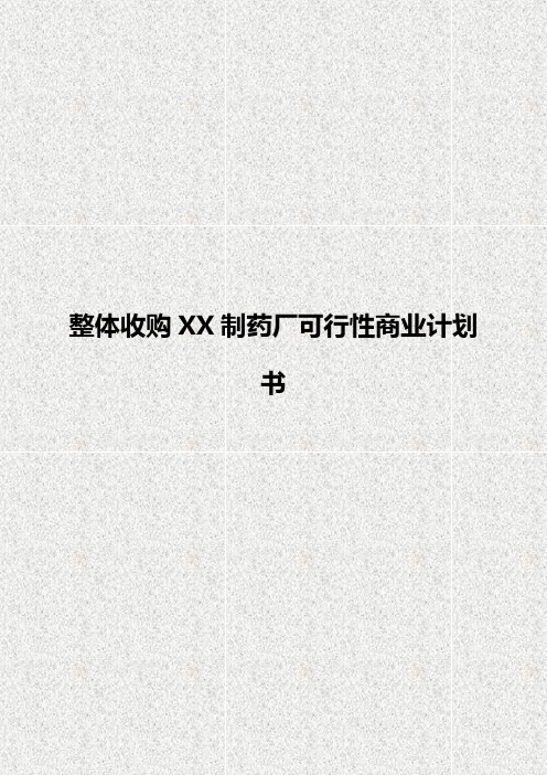 关于整体收购XX制药厂可行性商业计划书