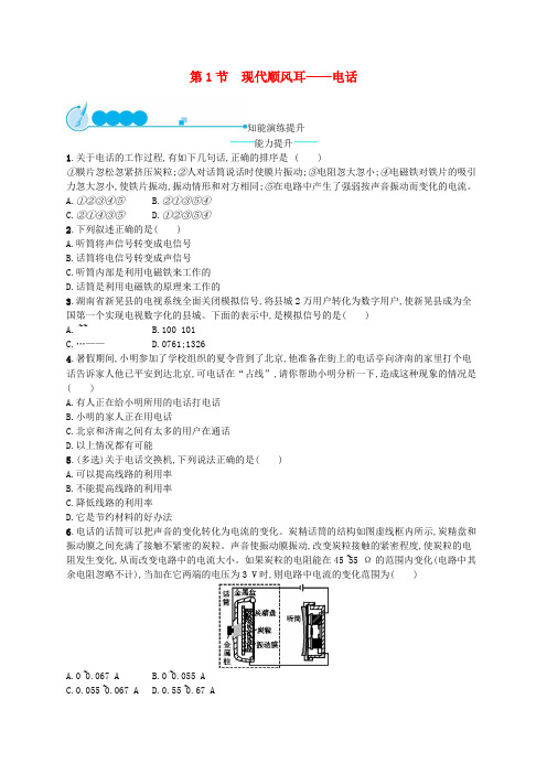 九年级物理全册21.1现代顺风耳──电话课后习题新版新人教版(精品)