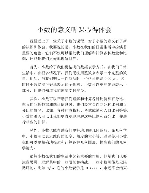 小数的意义听课心得体会