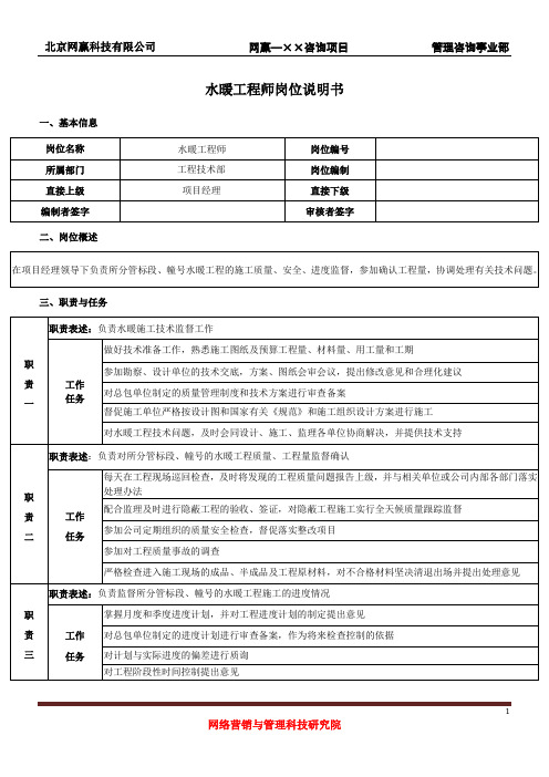 水暖工程师岗位说明书(经典版)