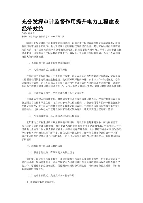 充分发挥审计监督作用提升电力工程建设经济效益