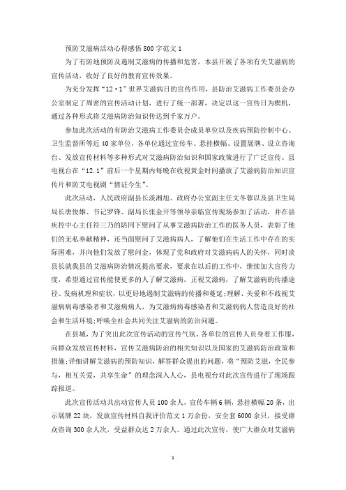 预防艾滋病活动心得感悟800字