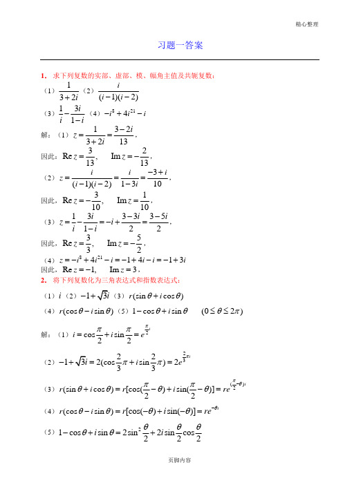 复变函数课后习题答案(全)
