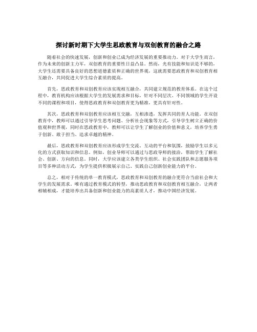 探讨新时期下大学生思政教育与双创教育的融合之路