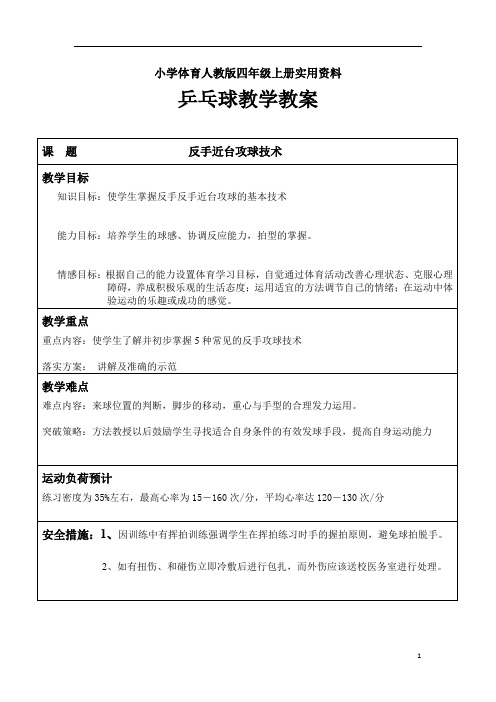 小学体育人教版四年级上册实用资料反手近台攻球技术