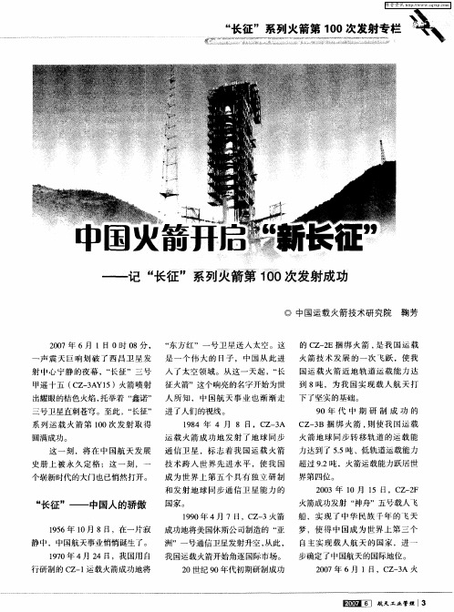 中国火箭开启“新长征”——记“长征”系列火箭第100次发射成功