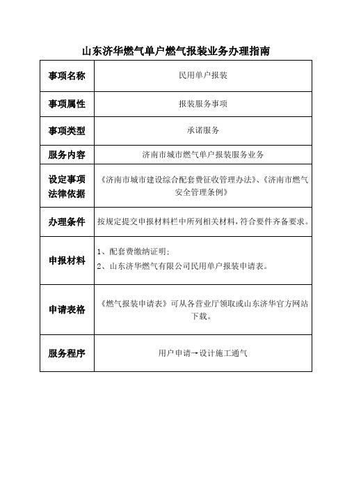 山东济华燃气单户燃气报装业务办理指南