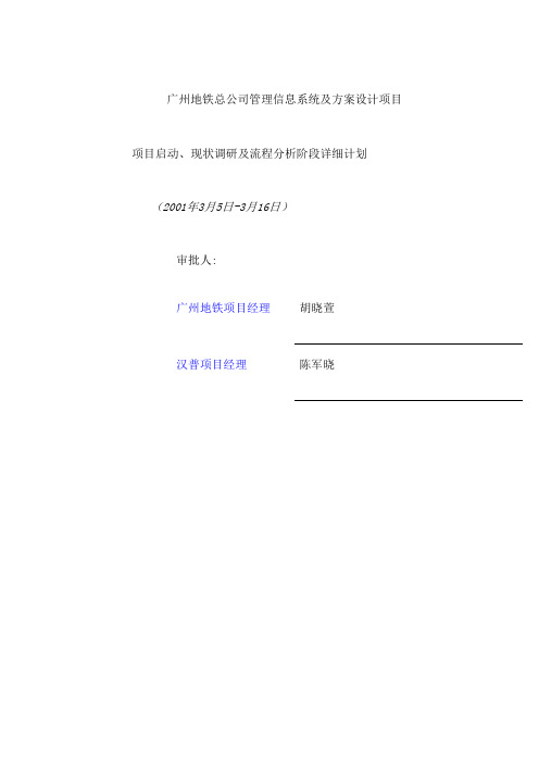 广州地铁总公司管理信息系统及方案设计项目启动 现状调研及流程分析阶段详细计划