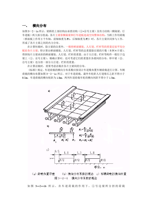 活载横向分布和偏载系数