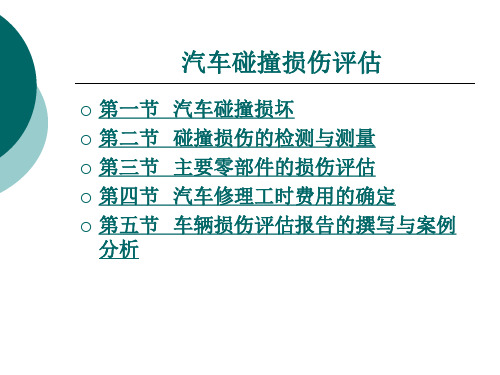 汽车碰撞损伤评估讲解