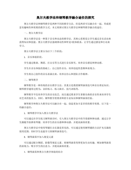 奥尔夫教学法和钢琴教学融合途径的探究