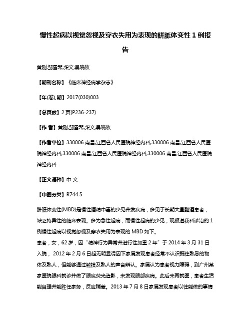 慢性起病以视觉忽视及穿衣失用为表现的胼胝体变性1例报告