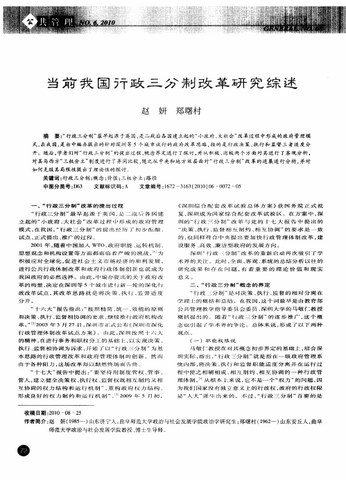 当前我国行政三分制改革研究综述