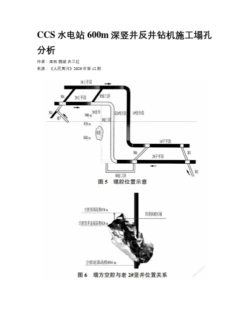 CCS水电站600m深竖井反井钻机施工塌孔分析