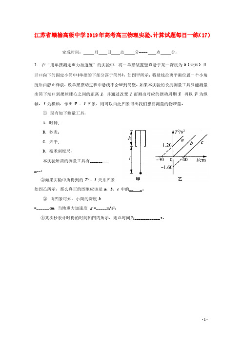 江苏省赣榆高级中学2019年高考物理实验计算试题每日一练172018092701110