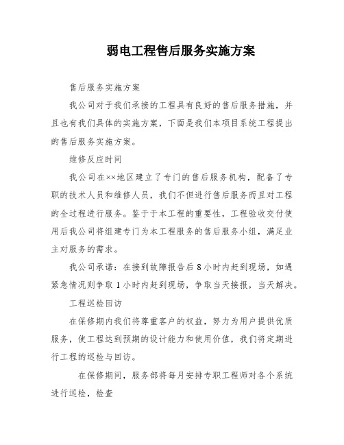 弱电工程售后服务实施方案