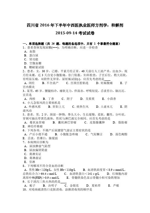 四川省2016年下半年中西医执业医师方剂学：和解剂2015-09-14考试试卷