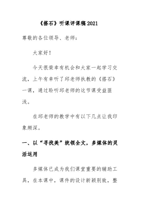 《搭石》听课评课稿2021