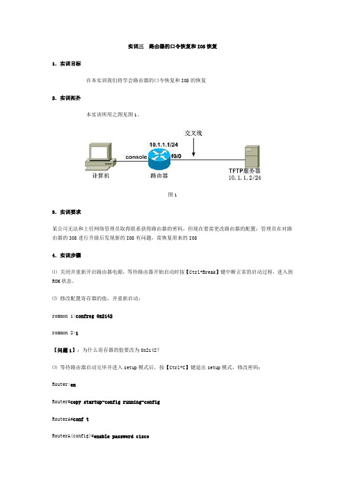 实训三 路由器的口令恢复和IOS恢复