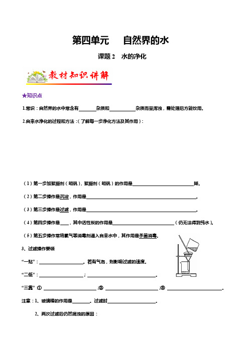 人教版九年级化学上册教材知识点梳理讲练测课题2水的净化(原卷版+解析)