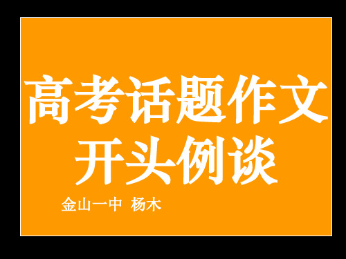 高考话题作文开头例谈ppt[优秀课件资料]