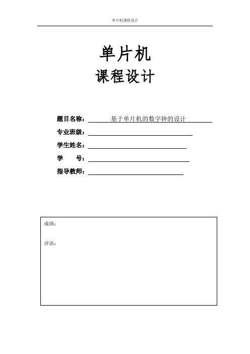 基于单片机的数字钟资料