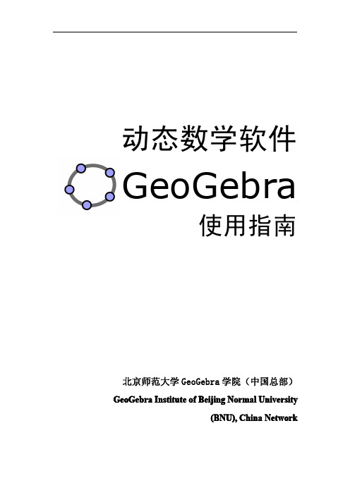 动态数学软件GeoGebra使用指南