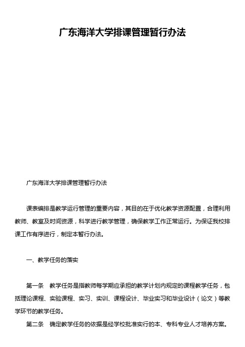 广东海洋大学排课管理暂行办法