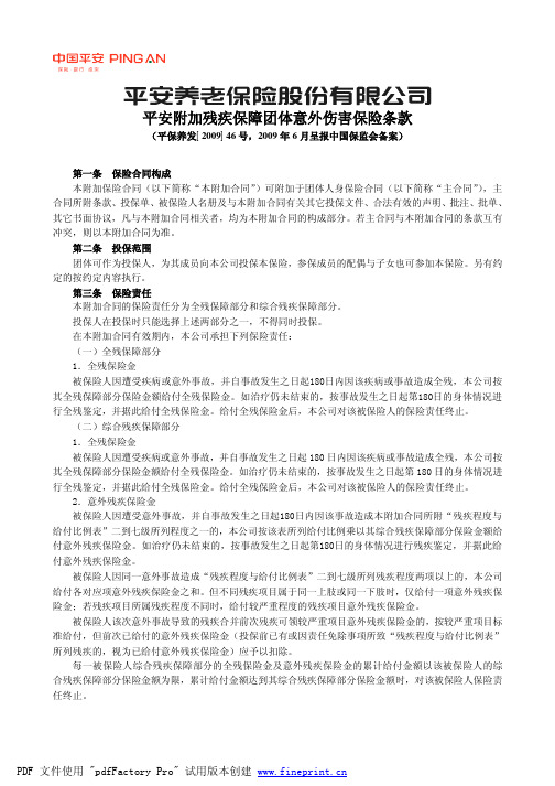 P0460 平安附加残疾保障团体意外伤害保险条款