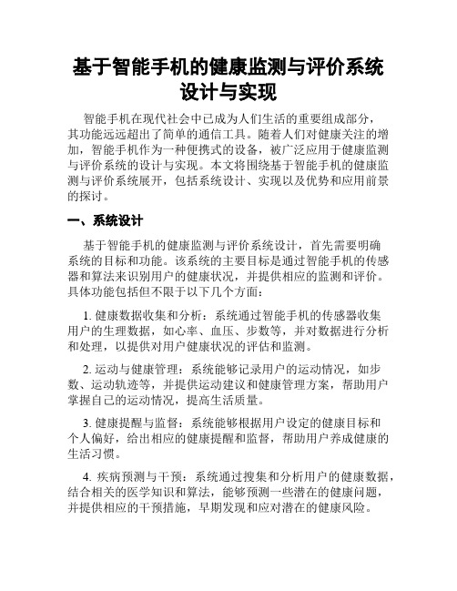 基于智能手机的健康监测与评价系统设计与实现