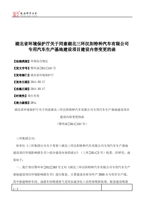 湖北省环境保护厅关于同意湖北三环汉阳特种汽车有限公司专用汽车